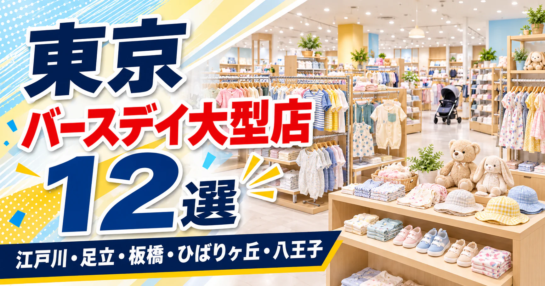 【2026年版】東京のバースデイ大型店12選！9店がしまむらグループと同じ住所、23区は5店