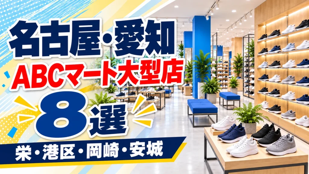【2026年版】名古屋・愛知のABCマート大型店8選！閉まる時刻と子ども靴の有無で選ぶGRAND STAGE