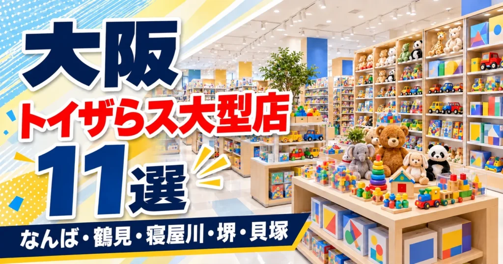 【2026年版】大阪のトイザらス大型店11選！7店がベビーザらス併設、くずは・豊中の閉店後の行き先も