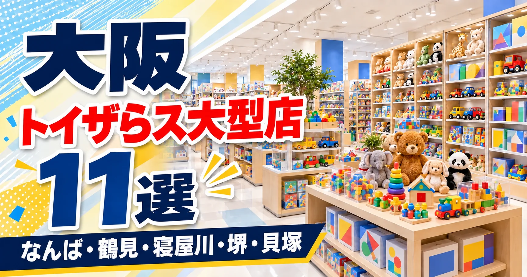 【2026年版】大阪のトイザらス大型店11選！7店がベビーザらス併設、くずは・豊中の閉店後の行き先も