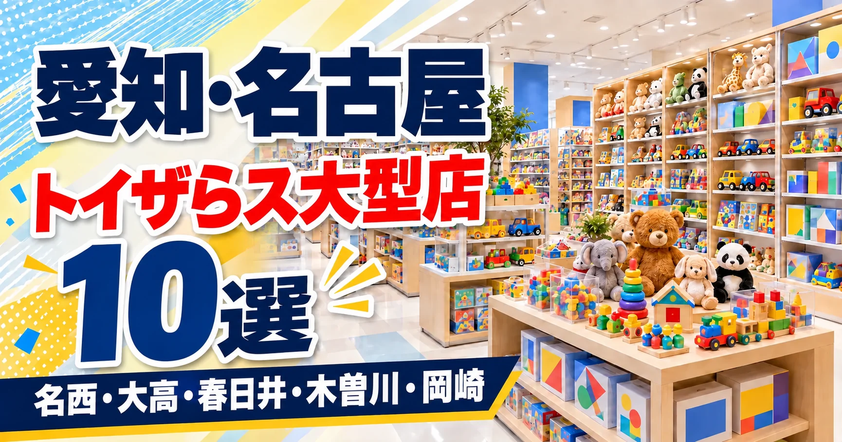 【2026年版】愛知・名古屋のトイザらス大型店10選！名古屋市内は3店、2026年に閉店・移転した店も