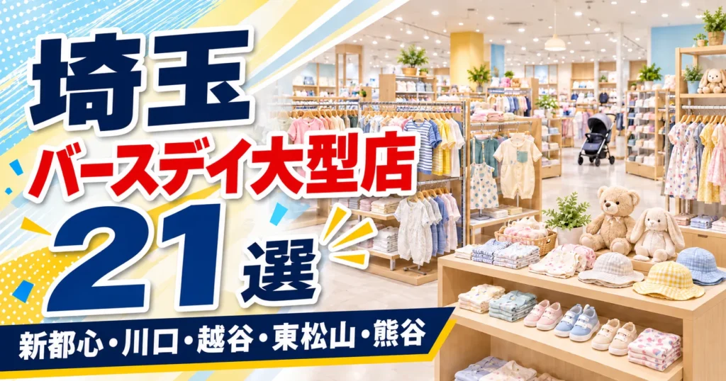 【2026年版】埼玉のバースデイ大型店21選！さいたま新都心の3業態の店と、しまむらと回れる10店
