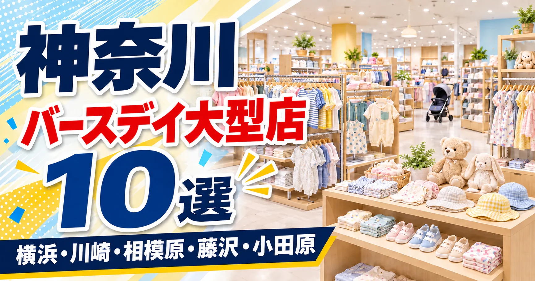 【2026年版】神奈川のバースデイ大型店10選！20時まで開く6店と、しまむらと同じ住所の5店で選ぶ
