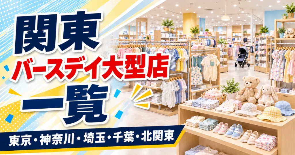 【2026年版】関東のバースデイ大型店一覧！しまむらグループが3業態以上そろう店と20時まで開く店を都県別に