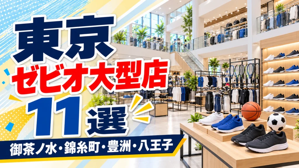 【2026年版】東京のゼビオ大型店11選！旗艦店の御茶ノ水本店と、ゴルフ・アウトドアの専門店がそろう5店