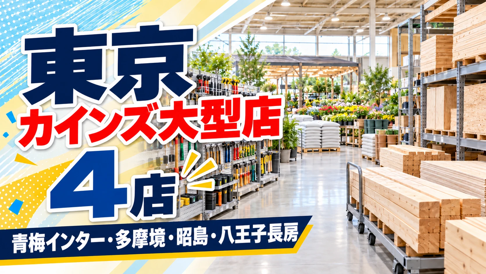 【2026年版】東京のカインズ大型店はどこ?カインズが旗艦店と呼ぶ青梅インター店と資材館がある4店