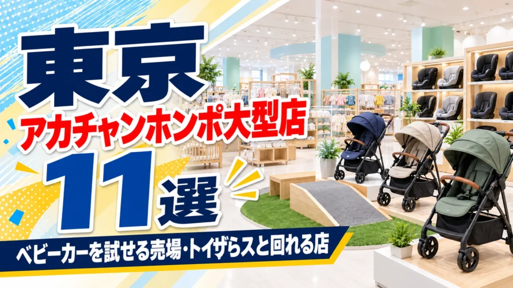【2026年版】東京のアカチャンホンポ大型店11選！ベビーカーを試せる売場とトイザらスと回れる店で選ぶ