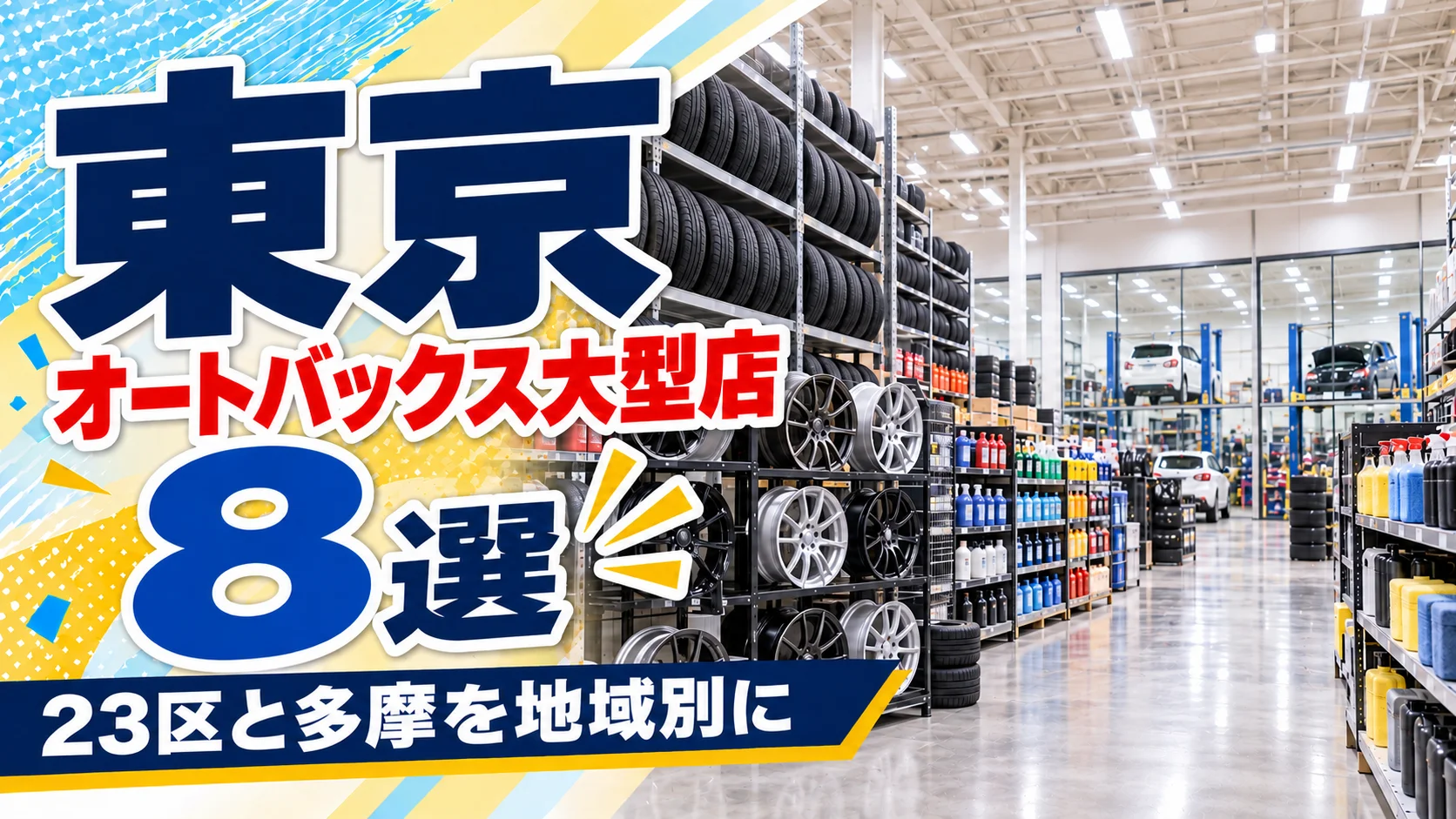 【2026年版】東京のオートバックス大型店8選!東雲のA PITとスーパーオートバックスを地域別に紹介