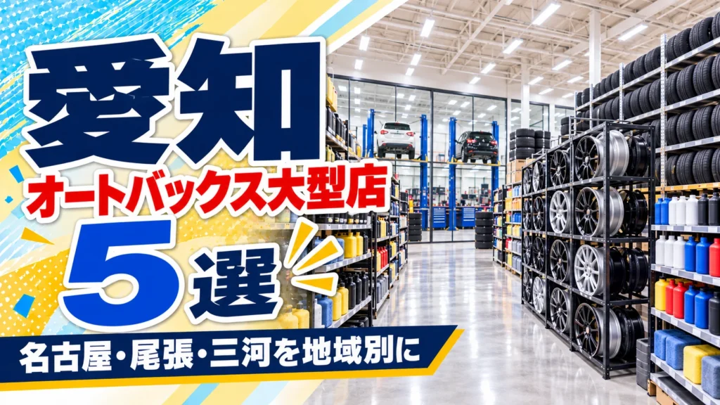 【2026年版】愛知のオートバックス大型店5選!NAGOYABAYとスーパーオートバックスを地域別に紹介