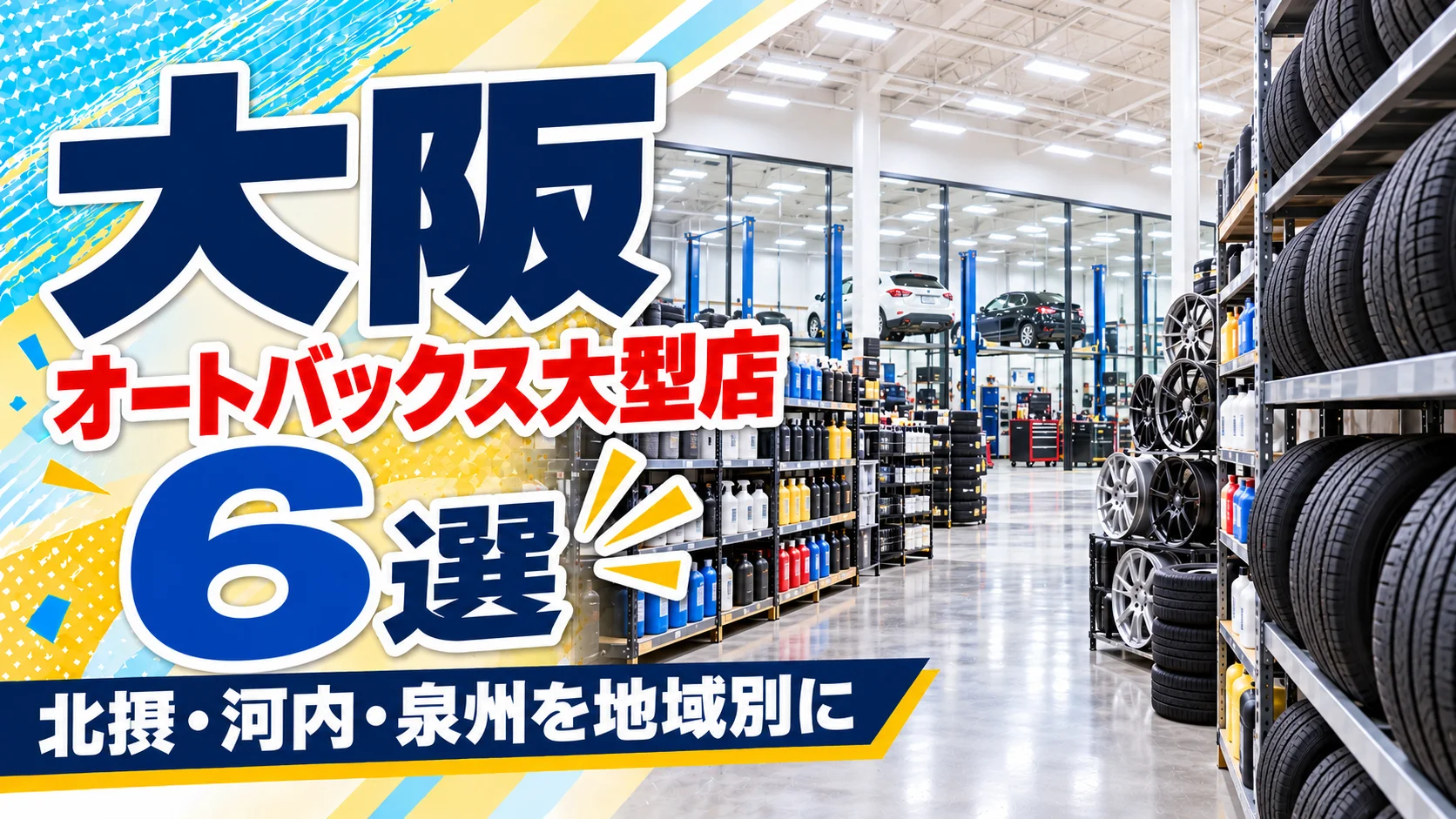 【2026年版】大阪のオートバックス大型店6選!布施高井田などスーパーオートバックスを地域別に紹介