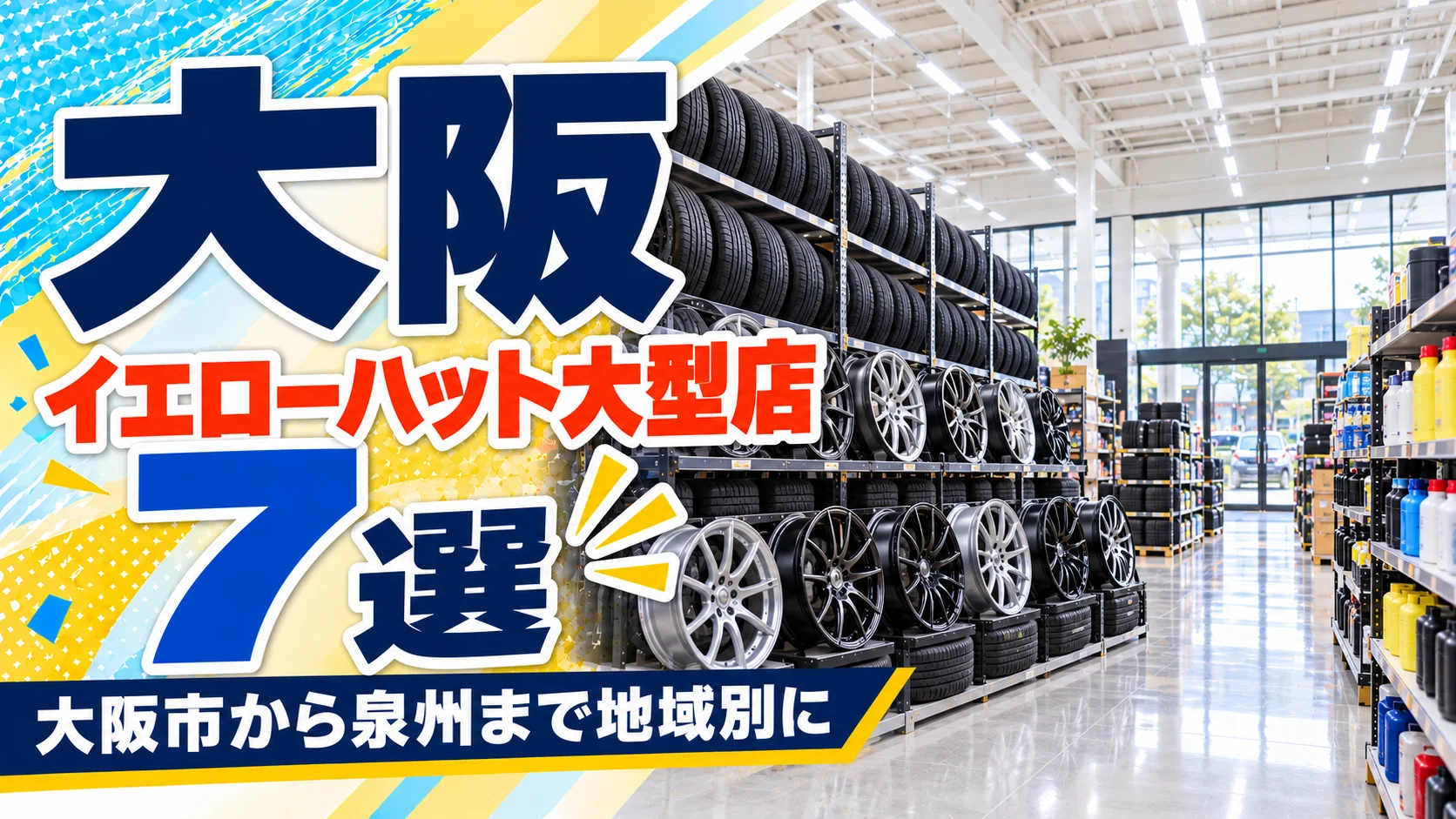 【2026年版】大阪のイエローハット大型店7選!寝屋川や北加賀屋など売場の広い店を地域別に紹介