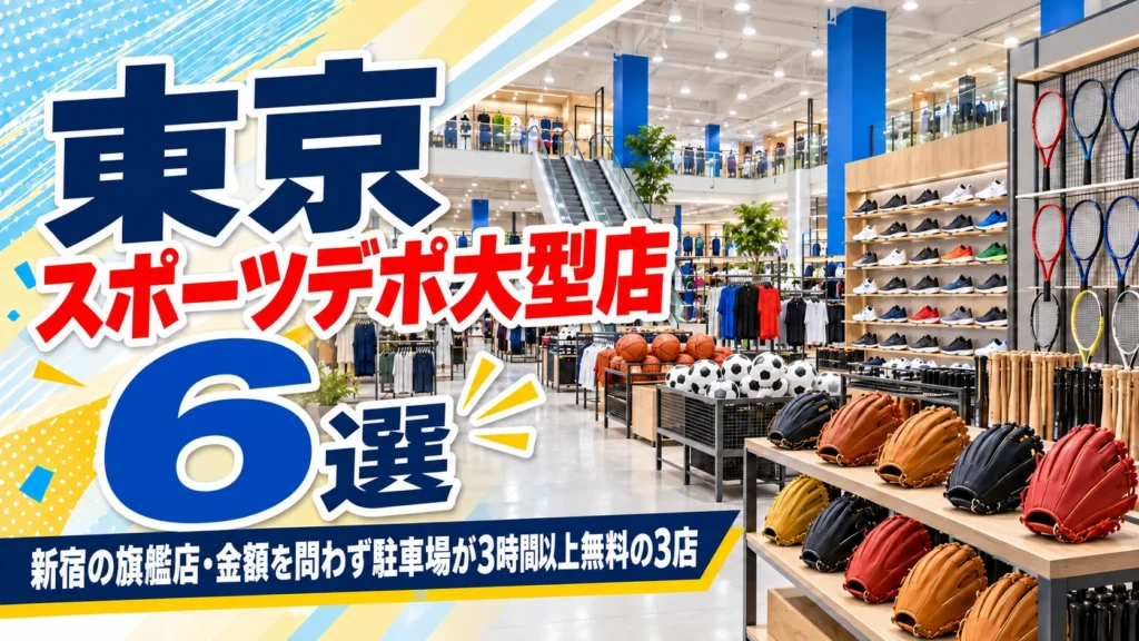 【2026年版】東京のスポーツデポ大型店6選！新宿の旗艦店と金額を問わず駐車場が3時間以上無料の3店