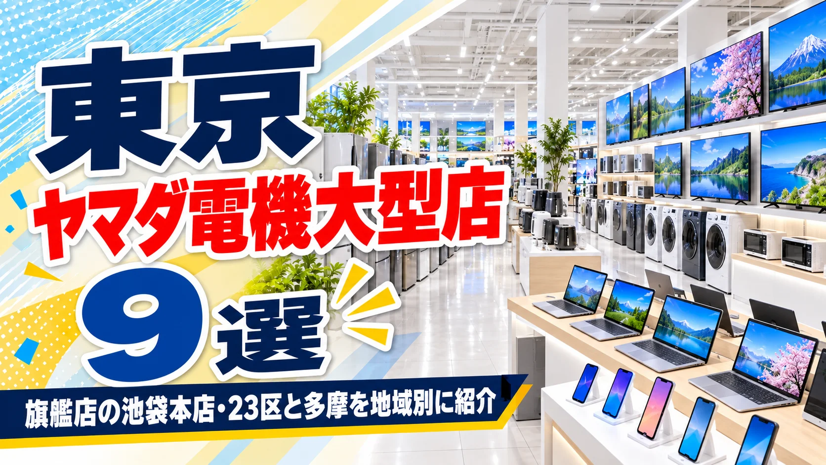 【2026年版】東京のヤマダ電機大型店9選！旗艦店など地域別に紹介