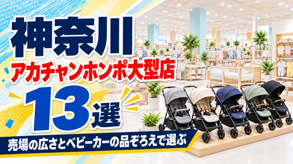 【2026年版】神奈川のアカチャンホンポ大型店13選!超大型店を探すなら売場の広さとベビーカーの品ぞろえで選ぶ