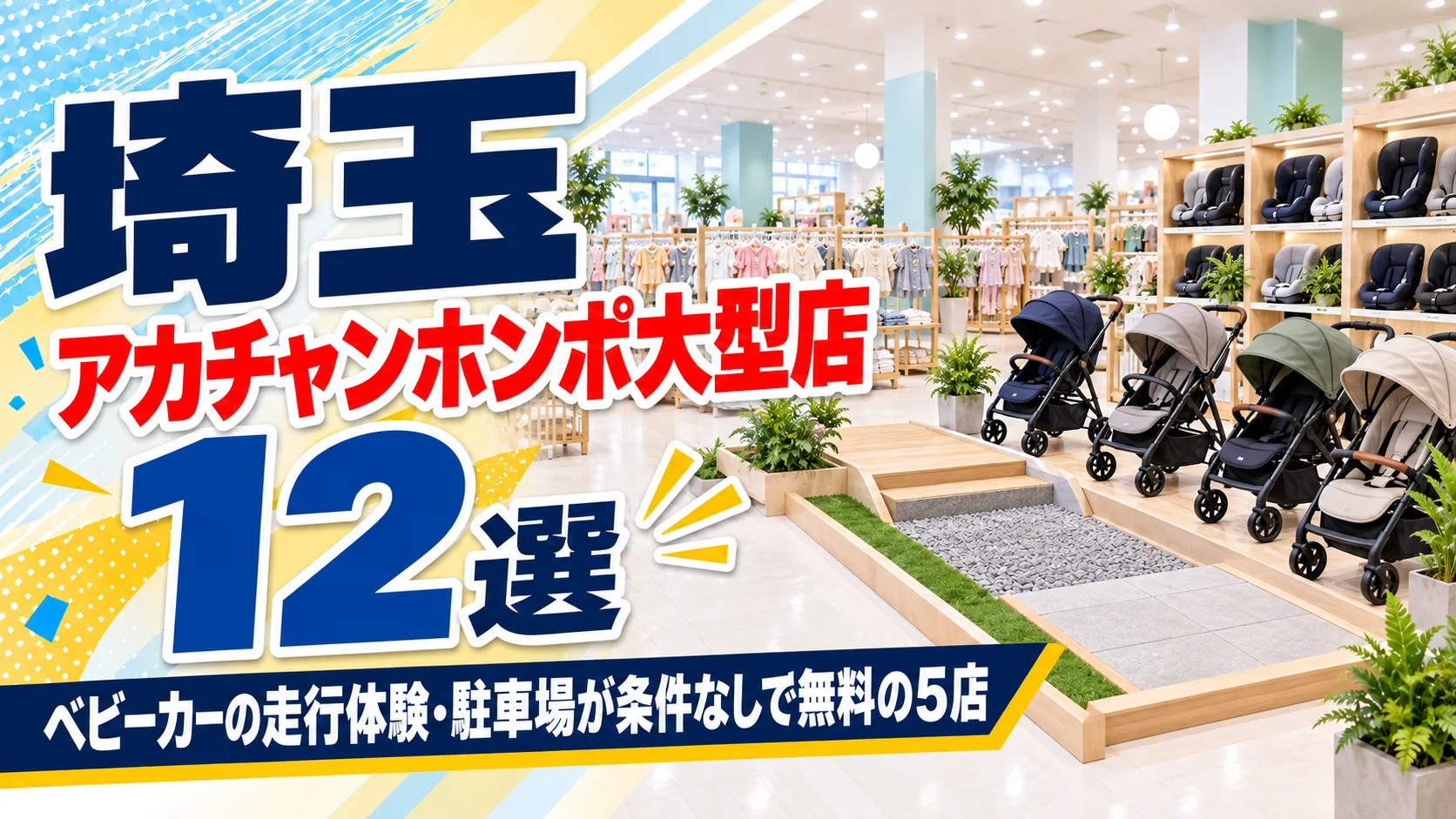 【2026年版】埼玉のアカチャンホンポ大型店12選!ベビーカーの走行体験ができる店と駐車場が条件なしで無料の店
