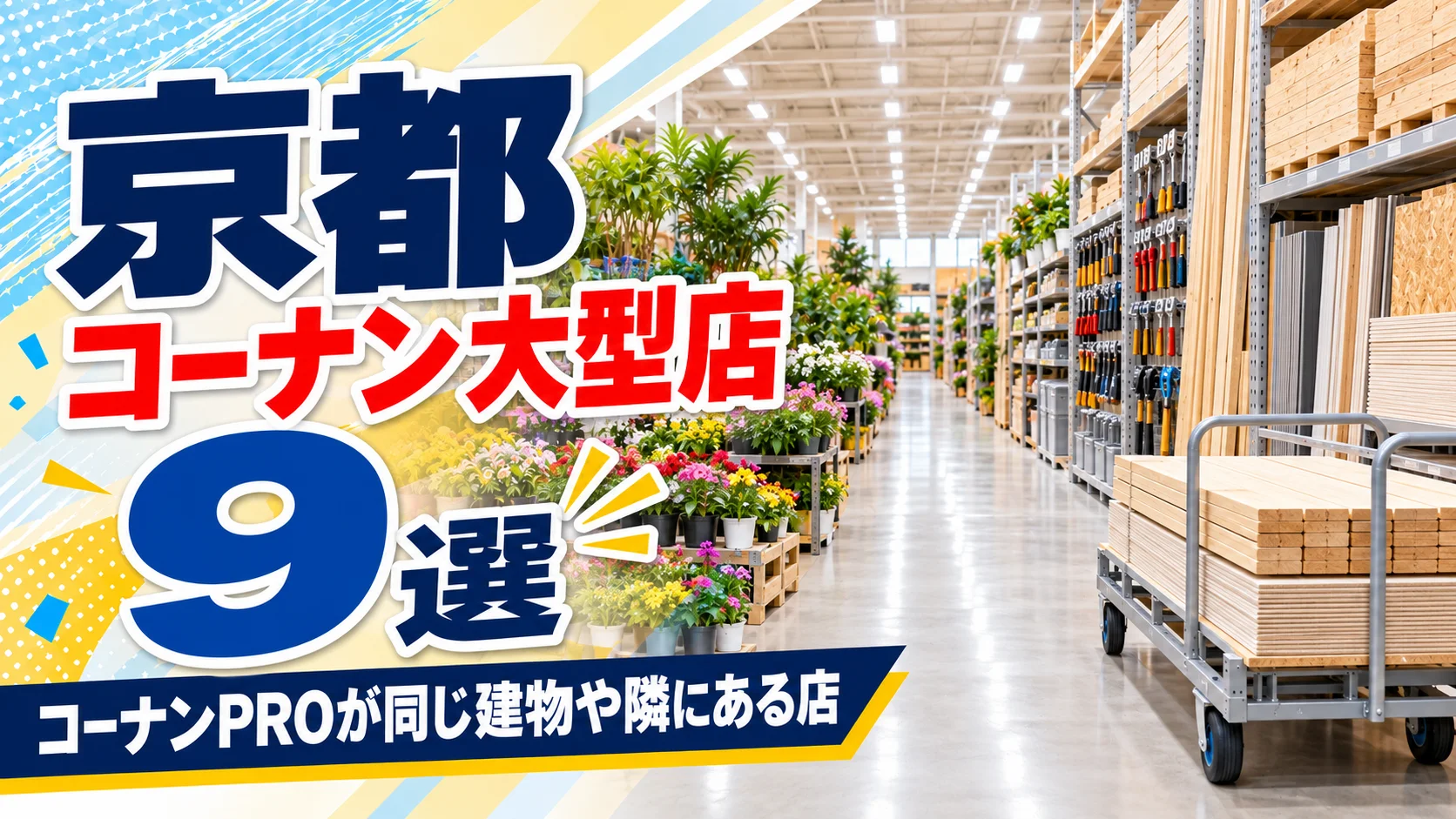 【2026年版】京都のコーナン大型店9選!一般客も買えるコーナンPROが同じ建物や隣にある店