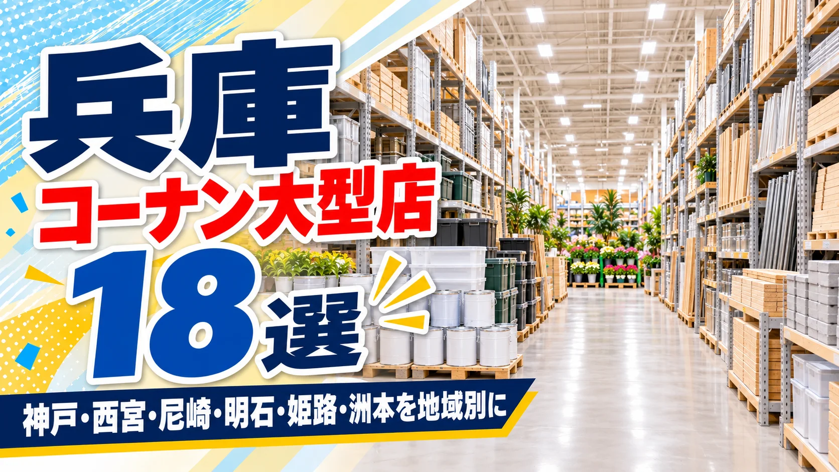 【2026年版】兵庫のコーナン大型店18選!明石二見店など売場の広さが1,500を超える店を地域別に紹介