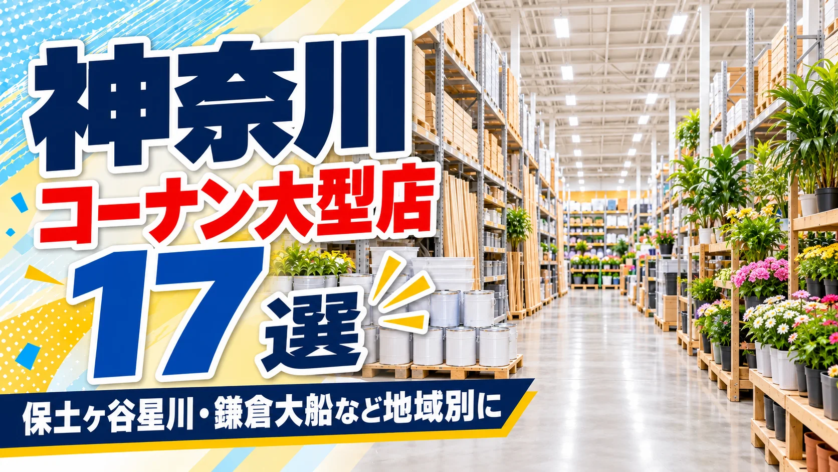 【2026年版】神奈川のコーナン大型店17選!保土ヶ谷星川店と鎌倉大船店など売場の広い店を地域別に紹介
