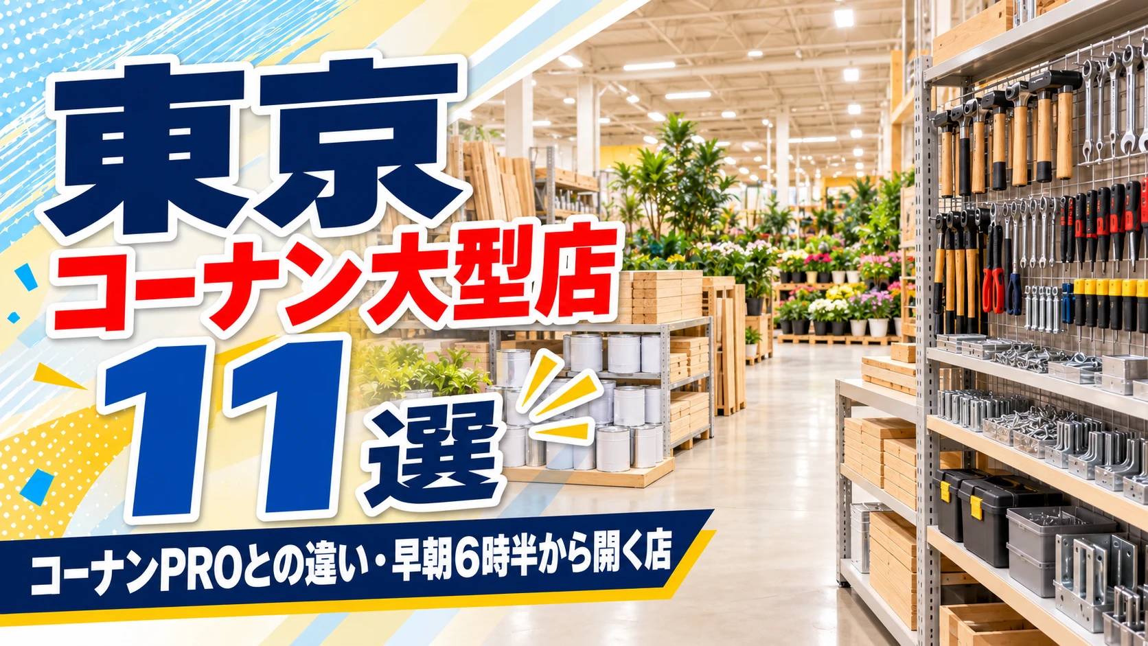 【2026年版】東京のコーナン大型店11選！一般客も買えるコーナンPROとの違いと早朝6時半から開く店